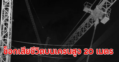 ชายวัย 41 ปี เกิดช็อกเสียชีวิตบนเครนสูง 20 เมตร