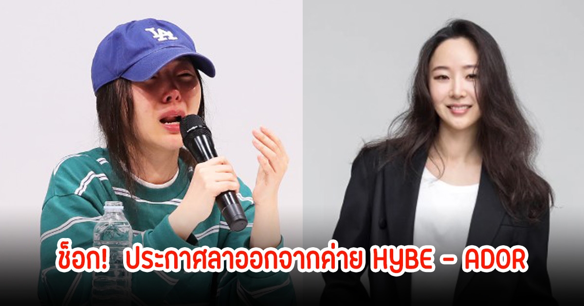 มินฮีจิน ประกาศลาออกจากค่าย HYBE - ADOR ร่ายยาวพร้อมทิ้งท้ายด่า เลวร้ายที่สุดในประวัติศาสตร์เคป๊อป