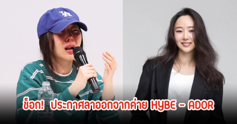 มินฮีจิน ประกาศลาออกจากค่าย HYBE - ADOR ร่ายยาวพร้อมทิ้งท้ายด่า เลวร้ายที่สุดในประวัติศาสตร์เคป๊อป