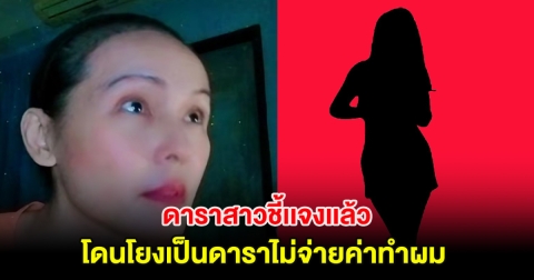 ดาราสาวชี้เเจงเเล้ว หลังโดนโยงเป็นดาราไม่จ่ายค่าทำผม