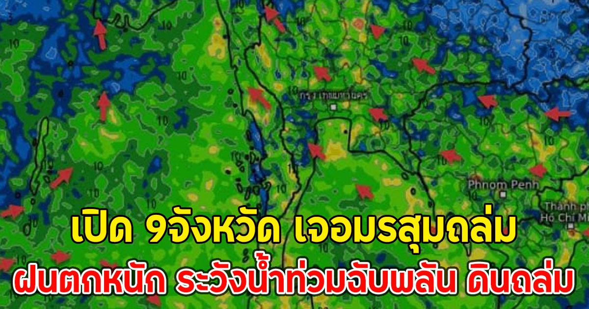 เปิด 9จังหวัด เจอมรสุมถล่ม ฝนตกหนัก ระวังน้ำท่วมฉับพลัน ดินถล่ม