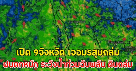 เปิด 9จังหวัด เจอมรสุมถล่ม ฝนตกหนัก ระวังน้ำท่วมฉับพลัน ดินถล่ม
