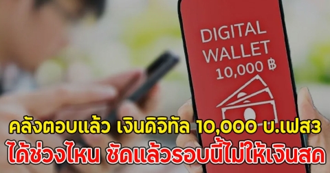 คลังตอบแล้ว เงินดิจิทัล 10,000 บ.เฟส3ได้ช่วงไหน ชัดแล้วรอบนี้ไม่ให้เงินสด