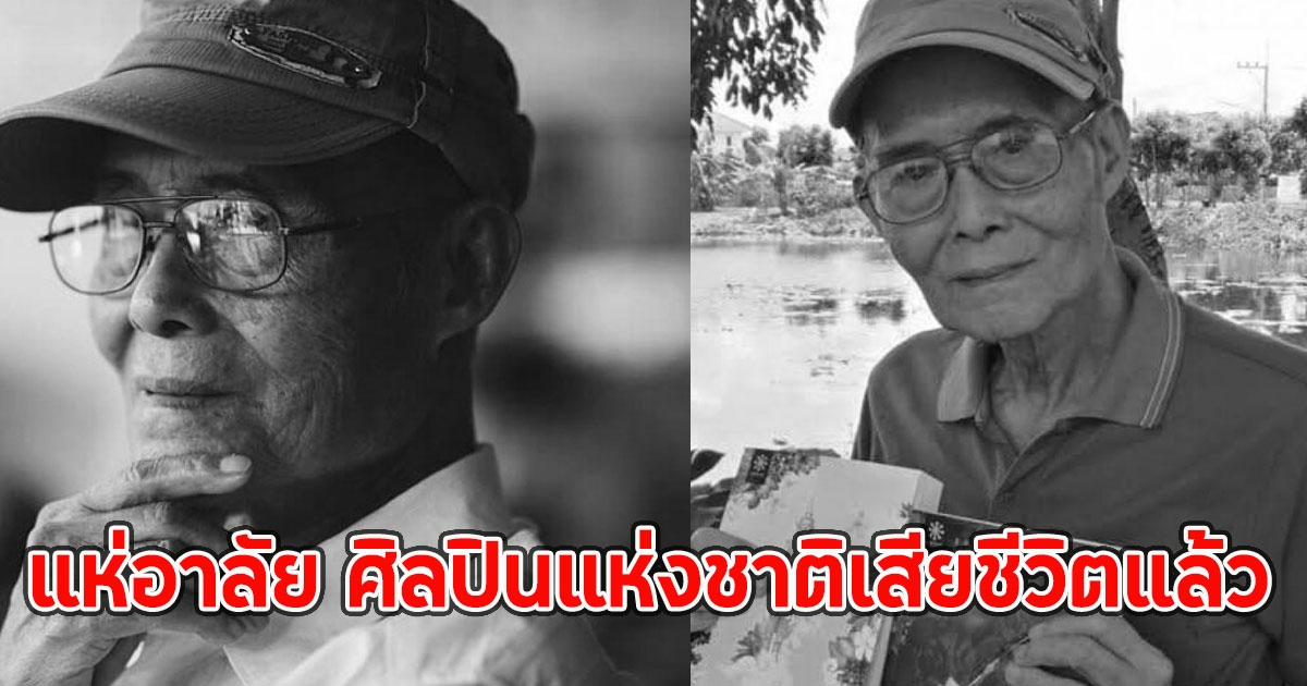 แห่อาลัย ศิลปินแห่งชาติเสียชีวิตแล้ว เจ้าของผลงาน นาคี-ทายาทอสูร