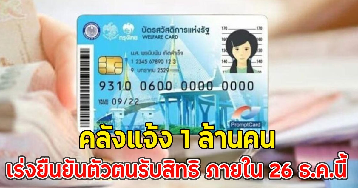 คลังแจ้ง 1 ล้านคน เร่งยืนยันตัวตนรับสิทธิ ภายใน 26 ธ.ค.นี้