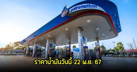 ราคาน้ำมันวันนี้ 22 พ.ย. 67