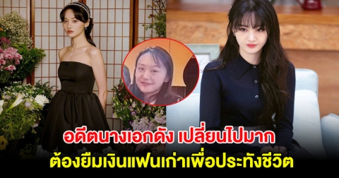 อดีตนางเอกดัง เปลี่ยนไปมาก จนแทบจำไม่ได้ ต้องยืมเงินแฟนเก่าเพื่อประทังชีวิต (ข่าวต่างประเทศ)