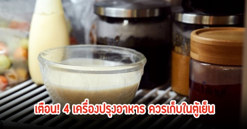 เตือน! 4 เครื่องปรุงอาหาร ควรเก็บในตู้เย็น ไม่งั้นได้กินเชื้อราแน่