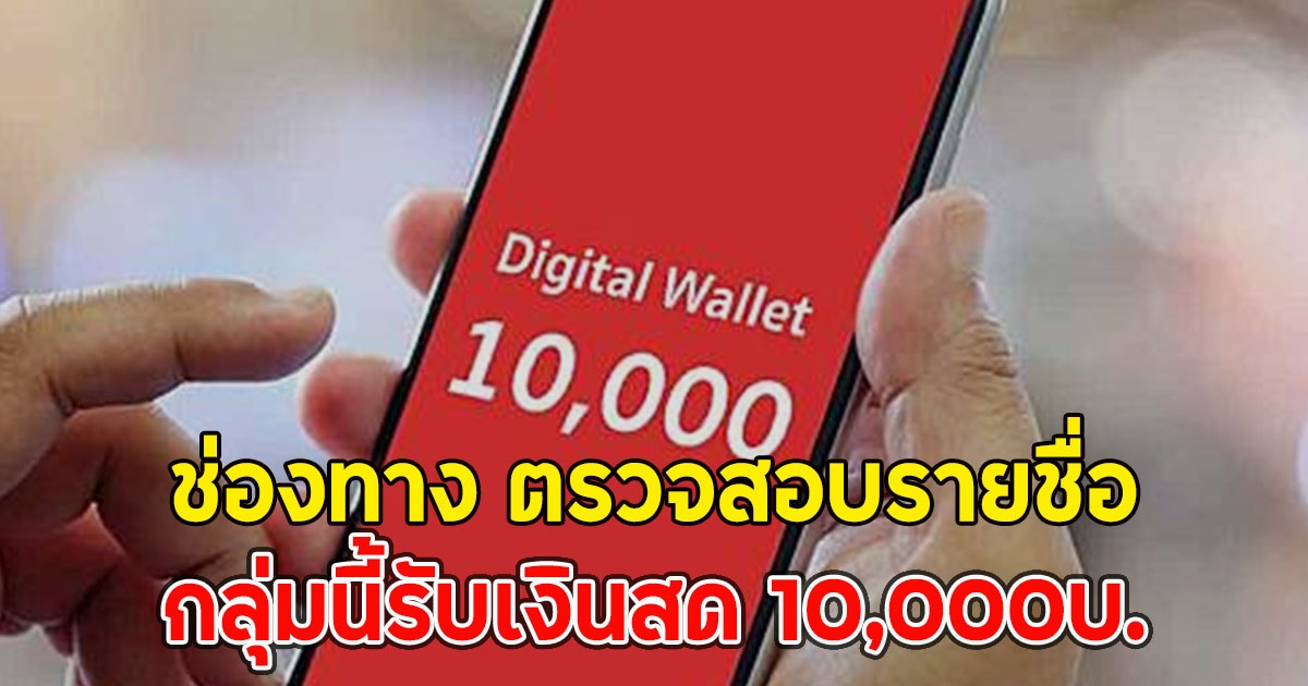 ช่องทาง ตรวจสอบรายชื่อ กลุ่มนี้รับเงินสด 10,000บ.