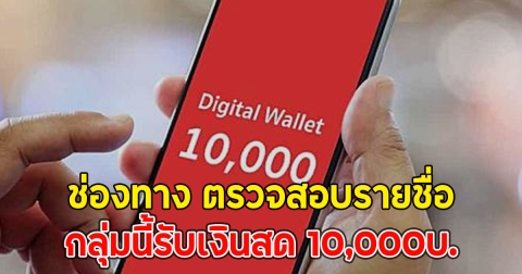 ช่องทาง ตรวจสอบรายชื่อ กลุ่มนี้รับเงินสด 10,000บ.
