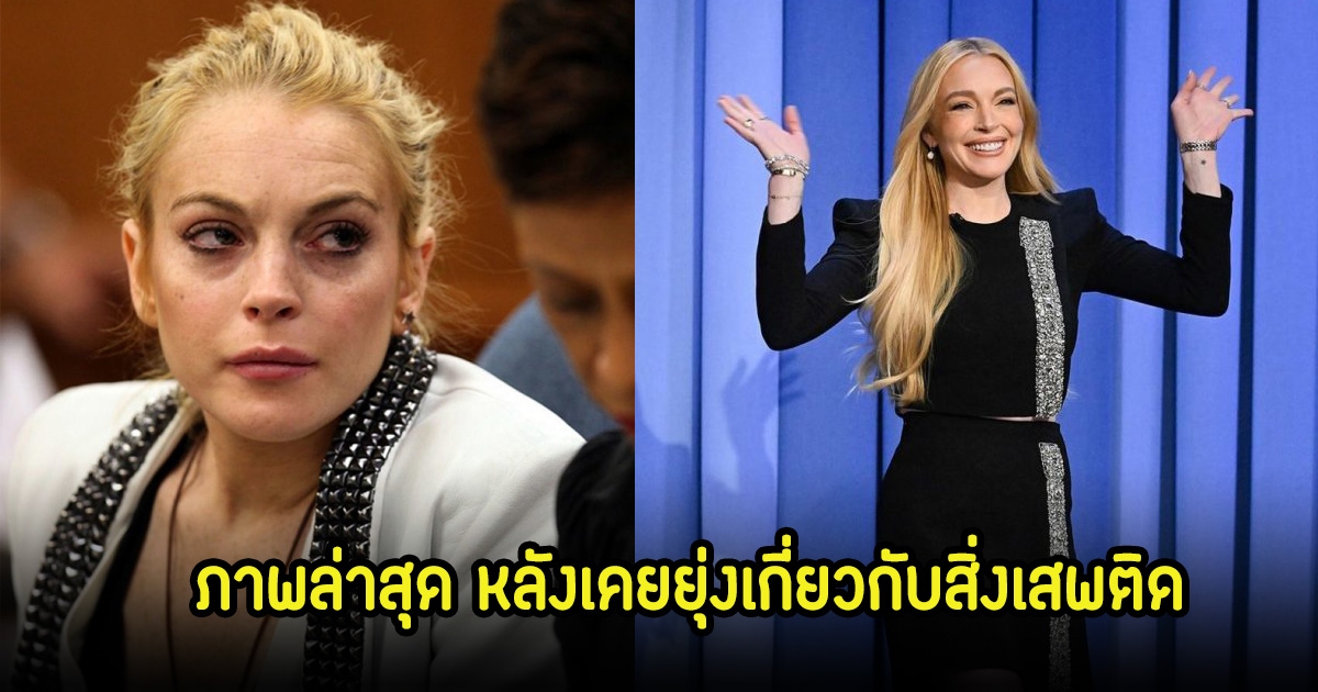 เปิดภาพล่าสุด ลินด์ซีย์ โลฮา หลังเคยยุ่งเกี่ยวกับสิ่งเสพติด เลิกได้ชีวิตดีขึ้นมาก (ตปท.)