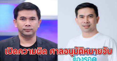 เอก สายไหมต้องรอด เปิดความผิด ศาลอนุมัติหมายจับ