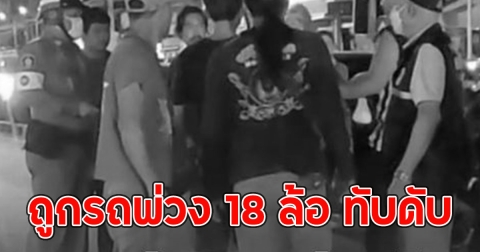 หนุ่มยืมรถจยย.เพื่อนขี่ไปรับเมียมากินข้าว ถูกรถพ่วง 18 ล้อ ทับดับ