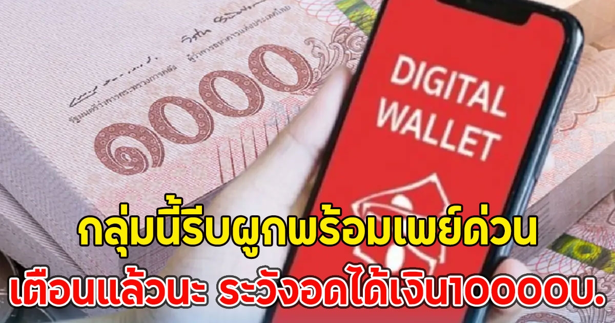 เตือนแล้วนะ ระวังอดได้เงิน10000บ. กลุ่มนี้รีบผูกพร้อมเพย์ด่วน