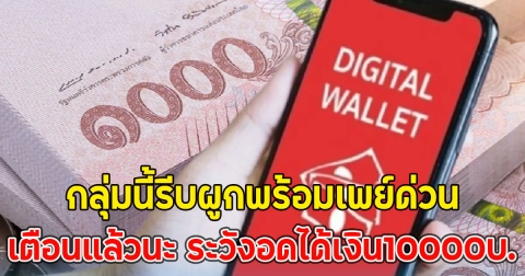 เตือนแล้วนะ ระวังอดได้เงิน10000บ. กลุ่มนี้รีบผูกพร้อมเพย์ด่วน