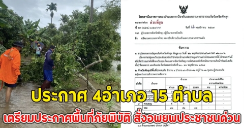 ประกาศ 4อำเภอ 15 ตำบล เตรียมประกาศพื้นที่ภัยพิบัติ สั่งอพยพประชาชนด่วน