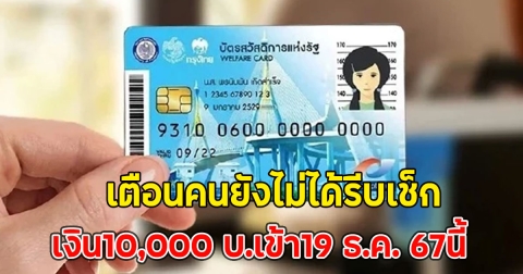 เตือนคนยังไม่ได้รีบเช็ก เงิน10,000 บ.เข้า19 ธ.ค. 67นี้