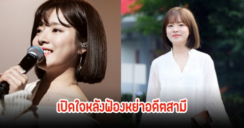 หย่ากันจริง! นักร้องสาว เปิดใจหลังฟ้องร้องอดีตสามีประธานมูลนิธิชื่อดัง (ตปท.)