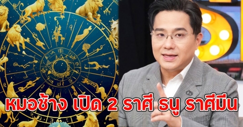 หมอช้าง เผย 2 ราศี ธนู ราศีมีน