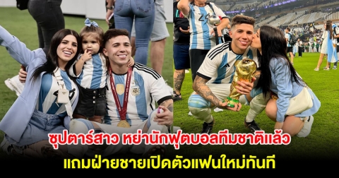 แฟนๆช็อก ซุปตาร์สาว หย่านักฟุตบอลทีมชาติเเล้ว แถมฝ่ายชายเปิดตัวแฟนใหม่ทันที (ข่าวต่างประเทศ)