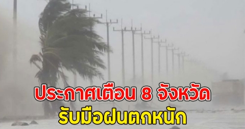 ด่วน!! ประกาศเตือน 8 จังหวัด รับมือฝนตกหนัก