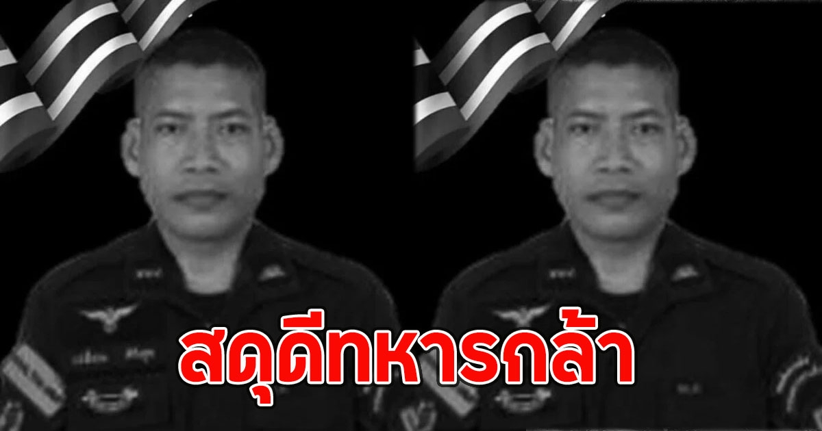 สดุดีทหารกล้า อส.ทพ.เปียน ศิริสุข เสียชีวิตแล้ว