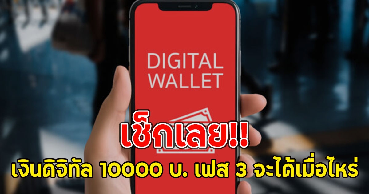 เช็กเลย!! เงินดิจิทัล 10000 บ. เฟส 3 จะได้เมื่อไหร่