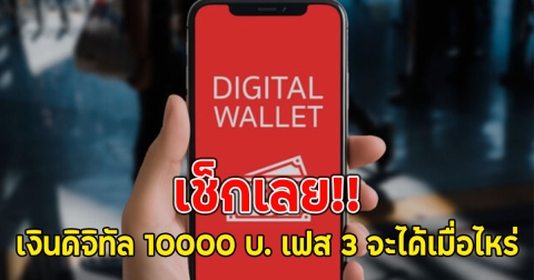 เช็กเลย!! เงินดิจิทัล 10000 บ. เฟส 3 จะได้เมื่อไหร่