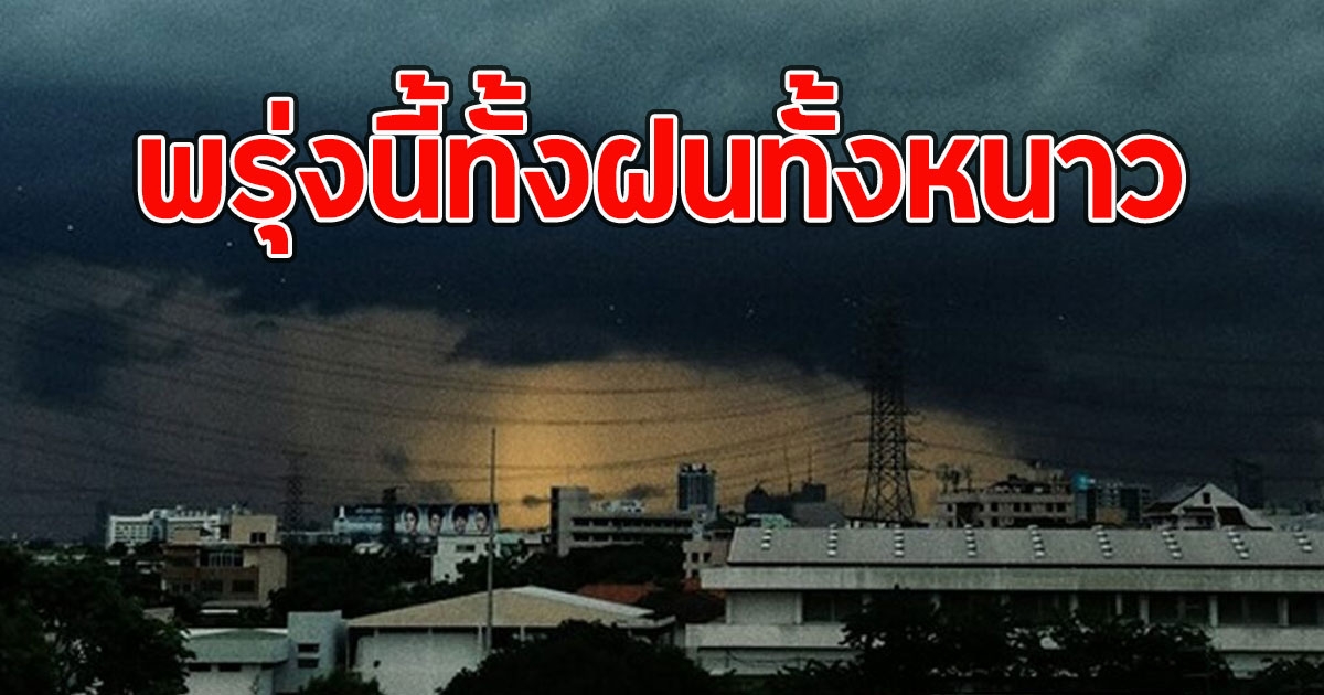 พรุ่งนี้ทั้งฝนทั้งหนาว เปิดพื้นที่รับมือฝนฟ้าคะนอง