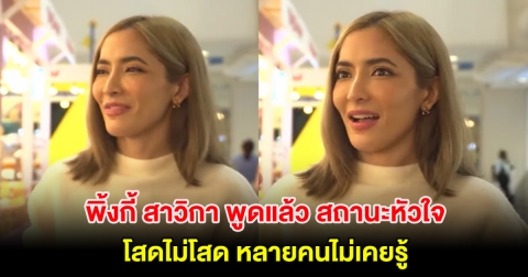 พิ้งกี้ สาวิกา พูดแล้ว สถานะหัวใจ โสดไม่โสด หลายคนไม่เคยรู้