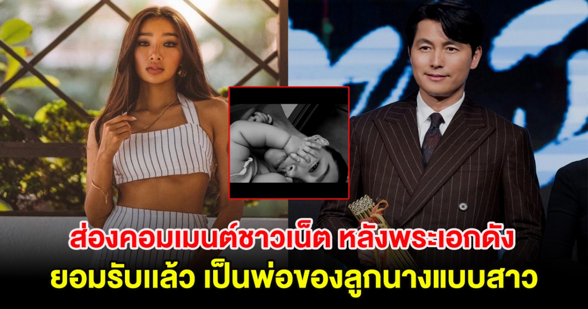 ส่องคอมเมนต์ชาวเน็ต หลังพระเอกดัง ยอมรับเเล้ว เป็นพ่อของลูกนางแบบสาว (ต่างประเทศ)