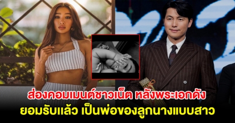 ส่องคอมเมนต์ชาวเน็ต หลังพระเอกดัง ยอมรับเเล้ว เป็นพ่อของลูกนางแบบสาว (ต่างประเทศ)