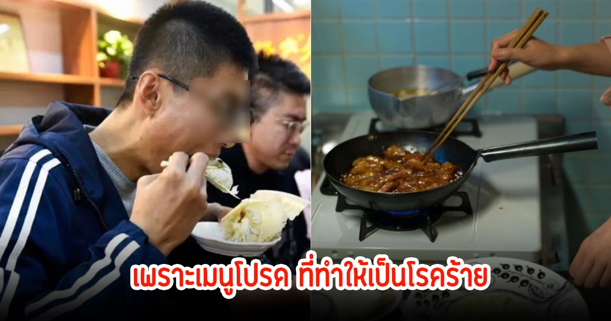 หนุ่มวัยแค่ 30 ปี ช็อกป่วยมะเร็งดับ ทั้งที่ไม่ดื่ม-ไม่สูบ หมอเตือนเกิดจากอาหารสุดโปรด หลายคนชอบกินมาก