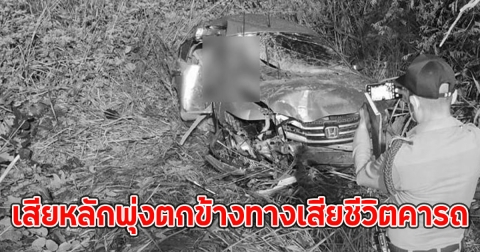 หนุ่มลำพูน ขับเก๋งเสียหลักพุ่งตกข้างทางเสียชีวิตคารถ