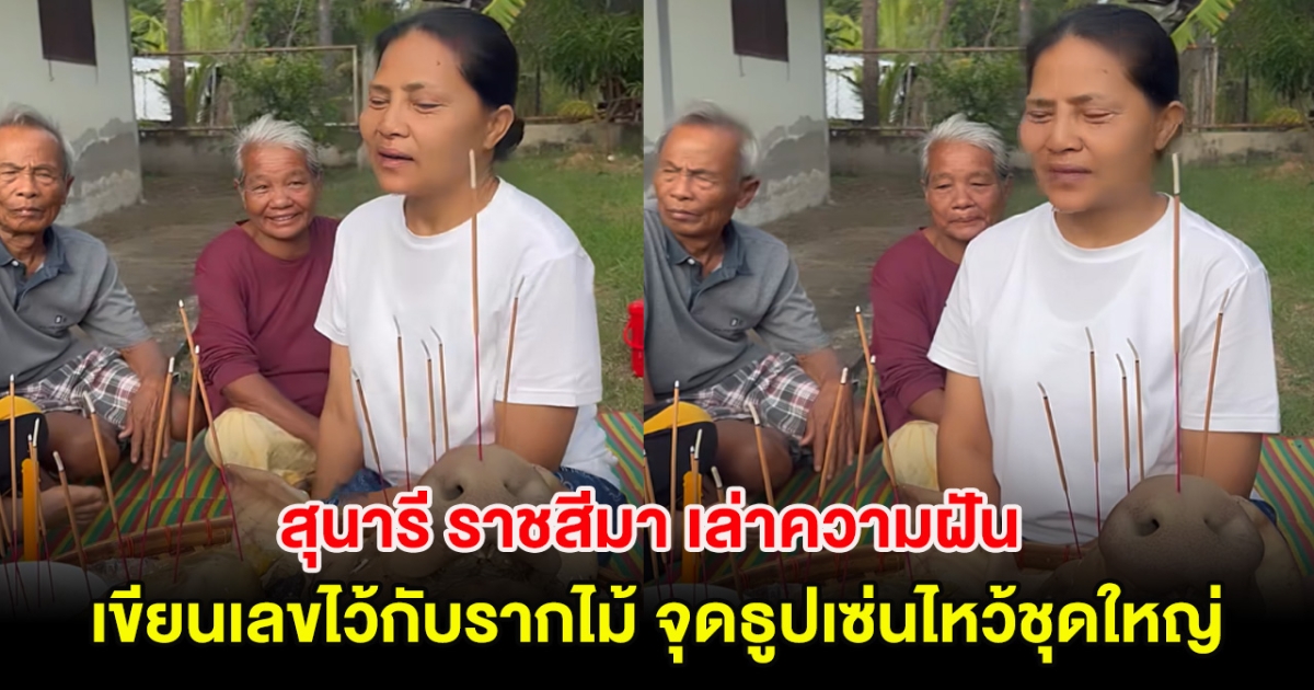 สุนารี ราชสีมา เล่าความฝัน เขียนเลขไว้กับรากไม้ จุดธูปเซ่นไหว้ชุดใหญ่