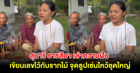 สุนารี ราชสีมา เล่าความฝัน เขียนเลขไว้กับรากไม้ จุดธูปเซ่นไหว้ชุดใหญ่