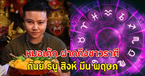 หมอเค้ก ฝากถึงชาวราศี กันย์ ธนู สิงห์ มีน พฤษภ