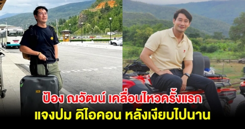 ป้อง ณวัฒน์ เคลื่อนไหวครั้งแรก แจงปม ดิไอคอน หลังเงียบไปนาน