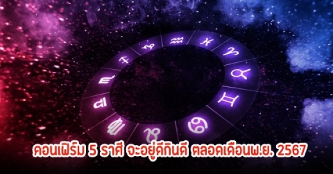 หมอกฤษณ์ คอนเฟิร์ม 5 ราศี เจอเรื่องราวดีๆ มีกินมีใช้ ส่งท้ายเดือน พ.ย. 67