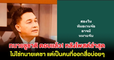 ทนายชูชาติ ตอบเเล้ว! หลังโพสต์ล่าสุด ไม่ใช่ทนายเดชา แต่เป็นคนที่ออกสื่อบ่อยๆ