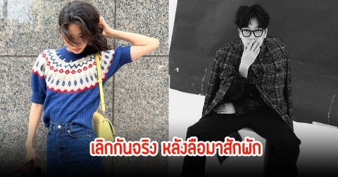 ข่าวลือเป็นจริง! เลิกกันแล้ว นักแสดงหนุ่ม ปิดฉากรัก 9 ปี กับนางแบบดัง