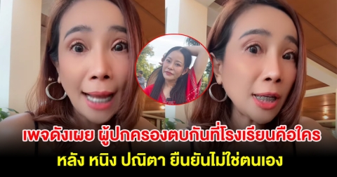 เพจดังเผย ผู้ปกครองตบกันที่โรงเรียนคือใคร หลัง หนิง ปณิตา ยืนยันไม่ใช่ตนเอง