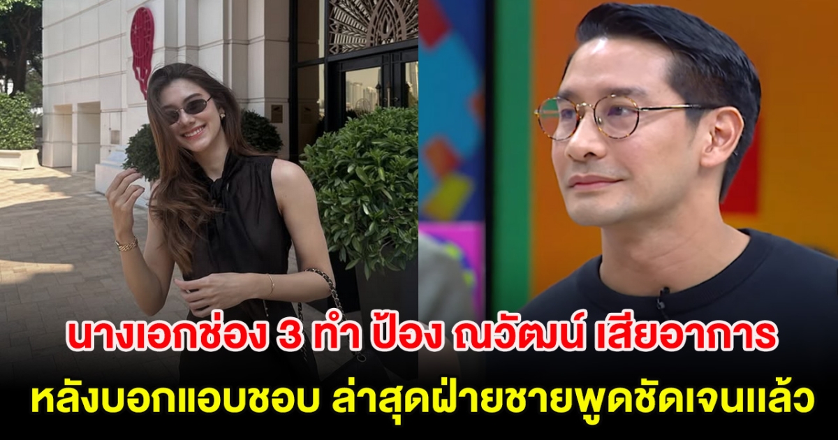 อุ๊ย! จับตา นางเอกช่อง 3 ทำ ป้อง ณวัฒน์ เสียอาการ หลังบอกแอบชอบ ล่าสุดฝ่ายชายพูดชัดเจนเเล้ว