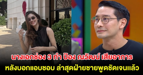 อุ๊ย! จับตา นางเอกช่อง 3 ทำ ป้อง ณวัฒน์ เสียอาการ หลังบอกแอบชอบ ล่าสุดฝ่ายชายพูดชัดเจนเเล้ว