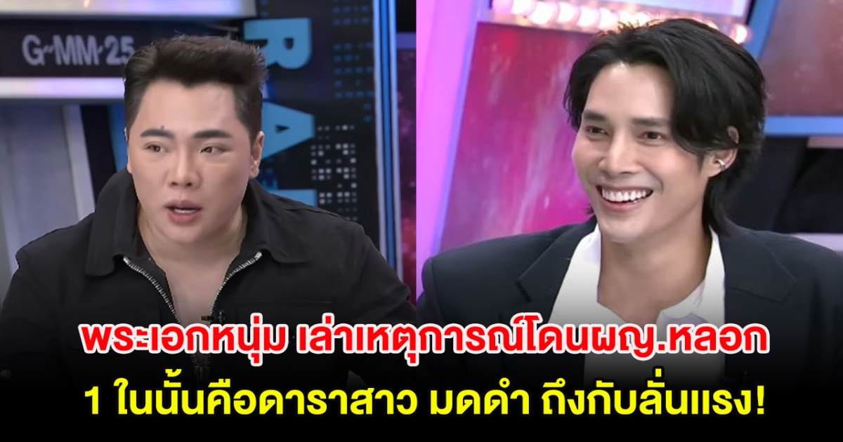 พระเอกหนุ่ม เล่าเหตุการณ์โดนผญ.หลอก 1 ในนั้นคือดาราสาว มดดำ ถึงกับลั่นเเรง!