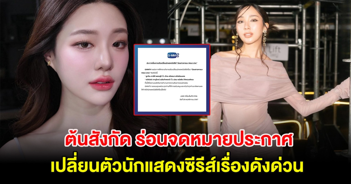 เกิดอะไรขึ้น! ต้นสังกัด ร่อนจดหมายประกาศ เปลี่ยนตัวนักแสดงซีรีส์เรื่องดังด่วน