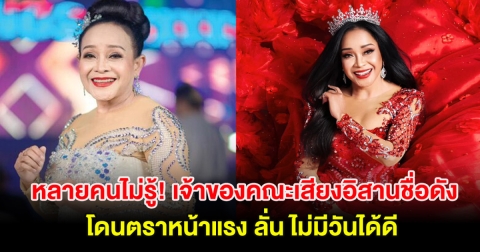 หลายคนไม่รู้! เจ้าของคณะเสียงอิสานชื่อดัง โดนตราหน้าแรง ลั่น ไม่มีวันได้ดี