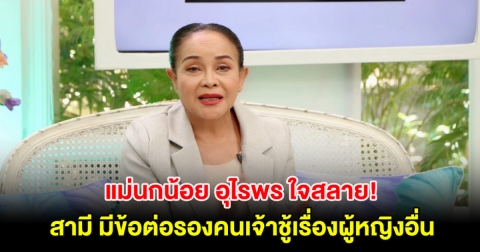 แม่นกน้อย อุไรพร ใจสลาย สามี มีข้อต่อรองเรื่องผู้หญิงอื่น