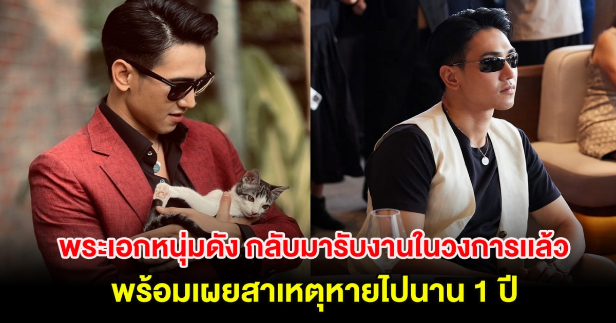 พระเอกหนุ่มดัง กลับมารับงานในวงการเเล้ว พร้อมเผยสาเหตุหายไปนาน 1 ปี