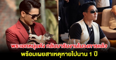 พระเอกหนุ่มดัง กลับมารับงานในวงการเเล้ว พร้อมเผยสาเหตุหายไปนาน 1 ปี